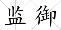 監(jiān)御