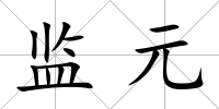 監元