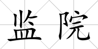 監院