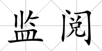 監(jiān)閱