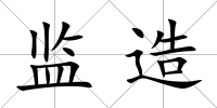 監造