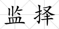 監擇