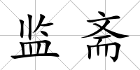 監齋
