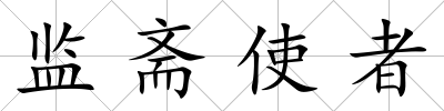 監齋使者