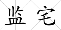 監宅