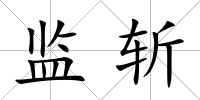 監斬