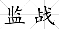 監(jiān)戰(zhàn)