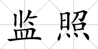 監照
