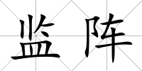 監陣