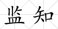 監知