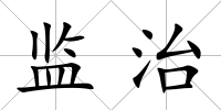 監治
