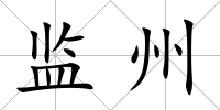 監(jiān)州