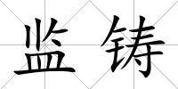 監鑄