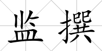 監撰