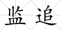 監(jiān)追