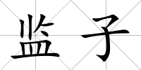 監子
