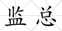 監總