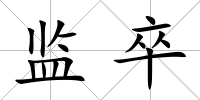 監卒