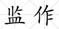 監作