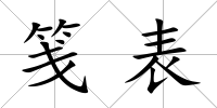 箋表
