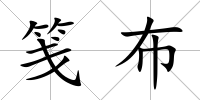 箋布