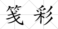 箋彩