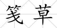 箋草