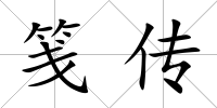箋傳
