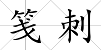 箋刺