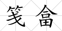 箋畣