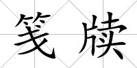 箋牘