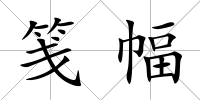 箋幅