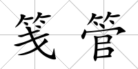 箋管