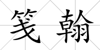 箋翰