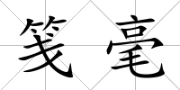 箋毫