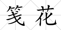 箋花