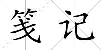 箋記