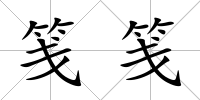 箋箋