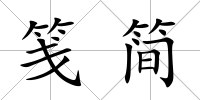 箋簡