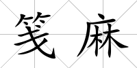 箋麻