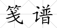 箋譜