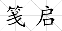 箋啟