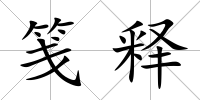 箋釋