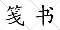 箋書