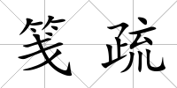 箋疏