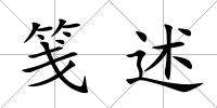 箋述