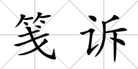 箋訴