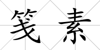 箋素