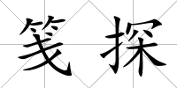 箋探
