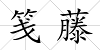 箋藤